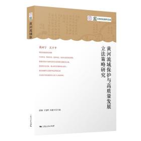 正版书 黄河流域保护与*质量发展立法策略研究