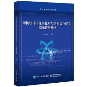 网构软件信任演化模型的形式化研究：面向复杂网络