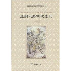 丝绸之路研究集刊（第六辑）