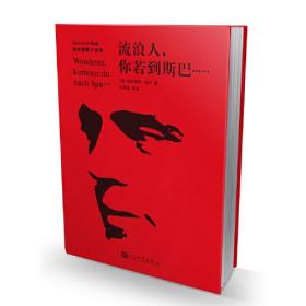 流浪人，你若到斯巴......