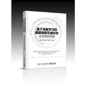 基于深度学习的道路短期交通状态时空序列预测