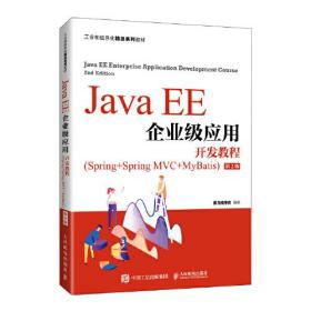 Java EE企业级应用开发教程（Spring+Spring MVC+MyB