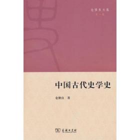 中国古代史学史