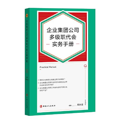 企业集团公司多级职代会实务手册