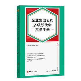 企业集团公司多级职代会实务手册(