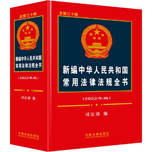 新编中华人民共和国常用法律法规全书（2022年版）（总第三十版）