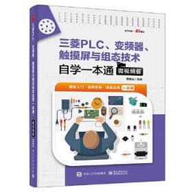 三菱PLC、变频器、触摸屏与组态技术自学一本通 微视频版