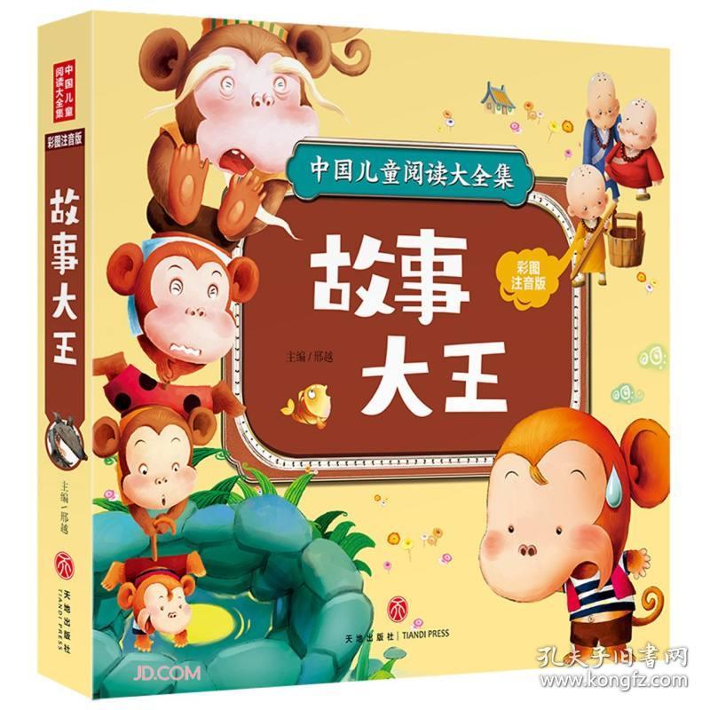 中国儿童阅读大全集：故事大王（彩图注音版）