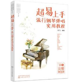 正版书 超易上手——流行钢琴弹唱实用教程
