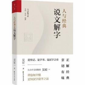 人与经典文库：人与经典·说文解字