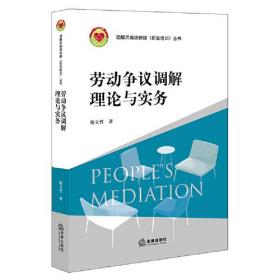 劳动争议调解理论与实务