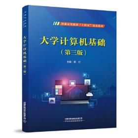 大学计算机基础（第三版） 郭红 中国铁道出版社