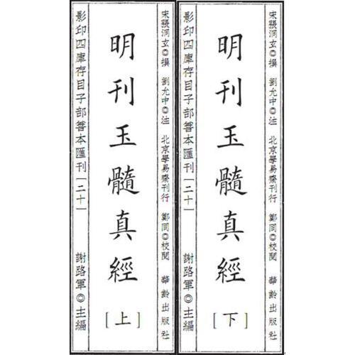 影印四库存目子部善本汇刊20