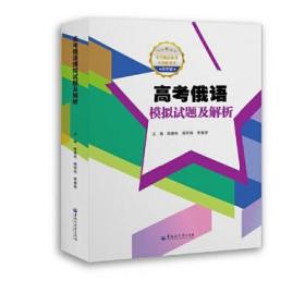 高考俄语模拟试题及解析