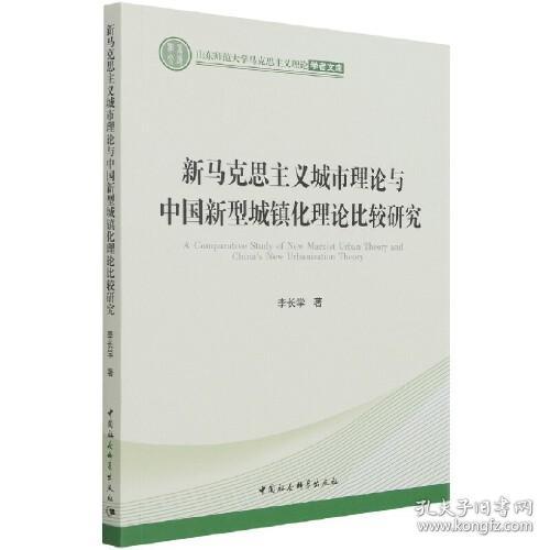 新马克思主义城市理论与中国新型城镇化理论比较研究