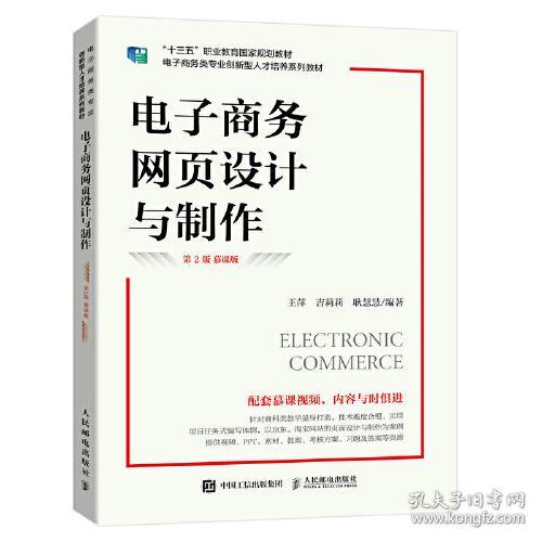 电子商务网页设计与制作第2版慕课版王萍吉莉莉人民邮电出版社
