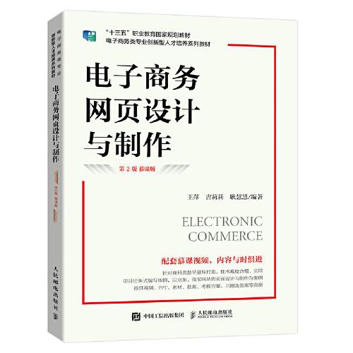 电子商务网页设计与制作第2版慕课版王萍吉莉莉人民邮电出版社