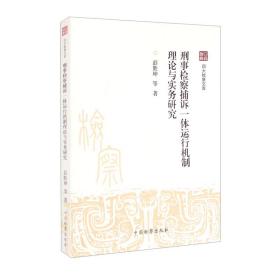 刑事检察捕诉一体运行机制理论与实务研究