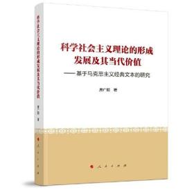 科学社会主义理论的形成发展及其当代价值——基于马克思主义经典文本的研究