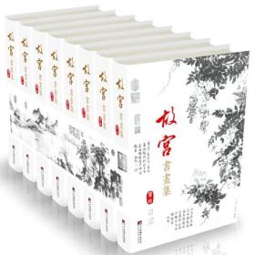 故宫书画集（精装全8册）9787511740366