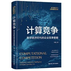 正版书 计算竞争——数字经济时代的企业竞争智能