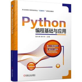 Python编程基础与应用