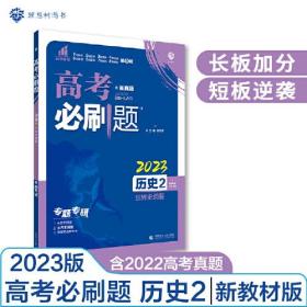 高考必刷题 历史 2 世界史纲要 2024