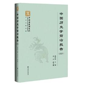 中国历史学前沿报告（2021)（软精装）