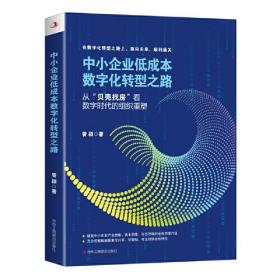 中小企业低成本数字化转型之路