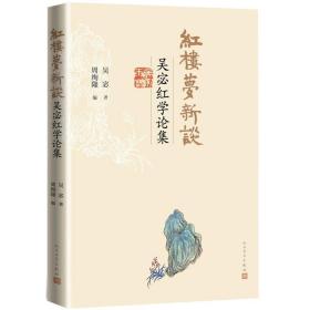 红楼梦新谈：吴宓红学论集 定价42元 9787020136100