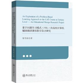 基于问题学习模式(PBL)的高校计算机辅助翻译课程教学设计研究