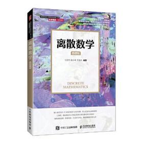 离散数学（微课版）