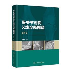 骨关节创伤X线诊断图谱