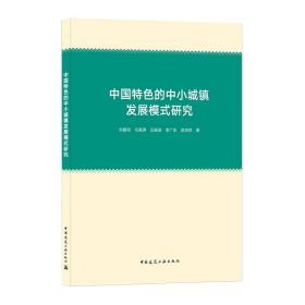 中国特色的中小城镇发展模式研究