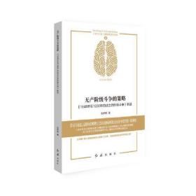 【正版】无产阶级斗争的策略:《1848年至1850年的法兰西阶级斗争》新读