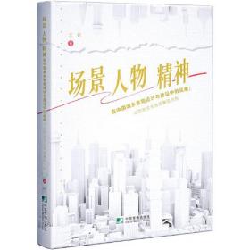 场景、人物、精神在中国城乡景观设计与建设中的运用：以历史文化名城襄阳为例