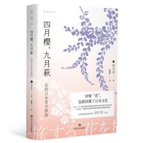 四月樱，九月萩：花的日本美学探源