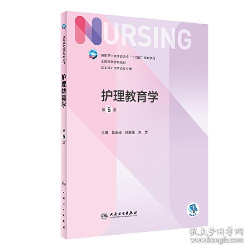 护理教育学第5版第五版段志光 孙宏玉9787117330039人民卫生出版