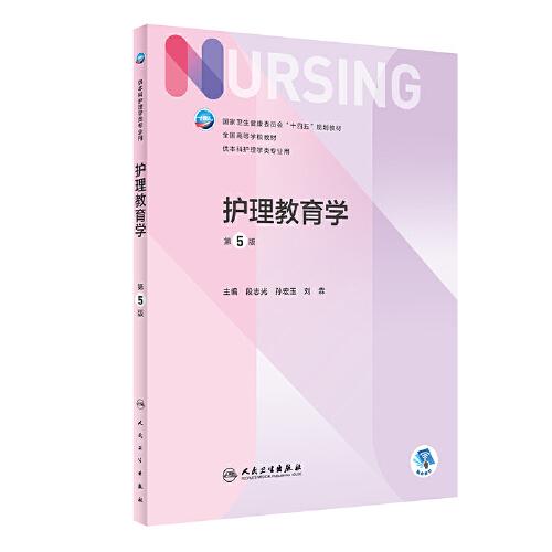 护理教育学第5版第五版段志光 孙宏玉9787117330039人民卫生出版