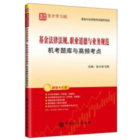 圣才图书：基金法律法规、职业道德与业务规范机考题库与高频考点ISBN9787511461551原书定价48