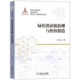 绿色供应链治理与价值创造