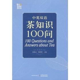 中英双语茶知识100问   100 Questions and Answers about Tea