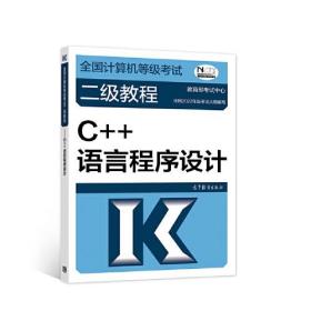 【官方正版】2023-2024年全国计算机等级考试二级教程——C++语言程序设计 教育部教育考试院 计算机二级C++ 9787040576825