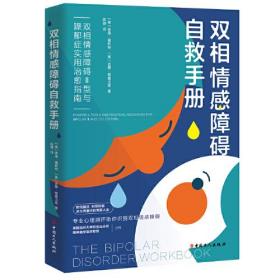 双相情感障碍自救手册：双相情感障碍Ⅱ型与躁郁症实用治愈指南