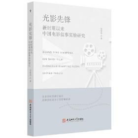 光影先锋 新时期以来中国电影叙事实验研究 邹贤尧中国电影叙述学