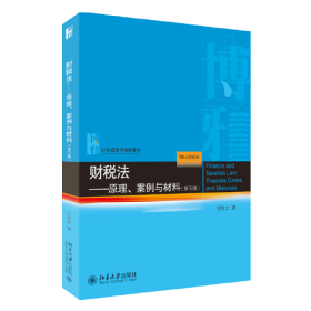 财税法：原理、案例与材料（第五版）（本科教材）