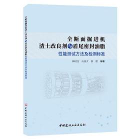 全断面掘进机渣土改良剂与盾尾密封油脂性能测试方法及检测标准