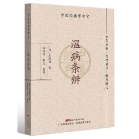 温病条辨（中医经典掌中宝）