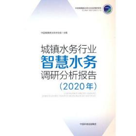 城镇水务行业智慧水务调研分析报告（2020年）