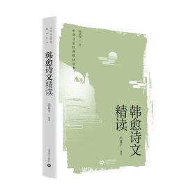 中国文史经典精读丛书：韩愈诗文精读